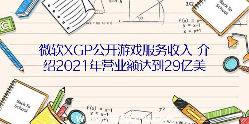 微软XGP公开游戏服务收入